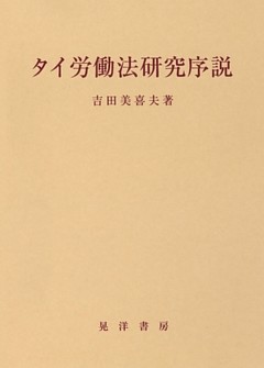 タイ労働法研究序説