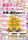 東京ディズニーランド＆シー　お得＆裏技徹底ガイド