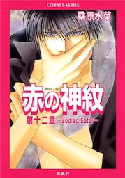 赤の神紋　第十二章―Zodiac Eater―