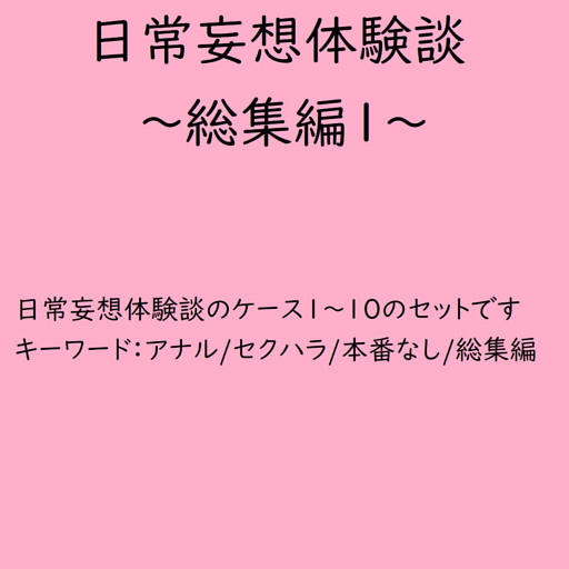日常妄想体験談～総集編1～