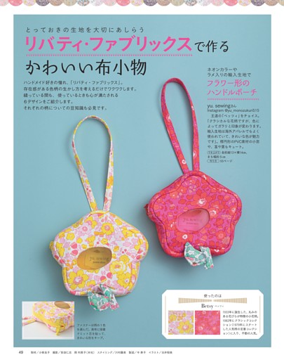 〈とっておきの生地を大切にあしらう〉リバティ・ファブリックスで作るかわいい布小物