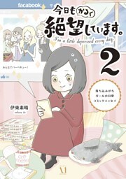 今日もかるく絶望しています。2 落ち込みがちガールの日常コミックエッセイ