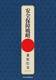 安全保障戦略