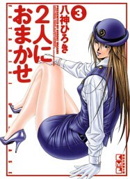 ２人におまかせ（３）