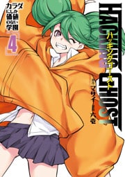 ＨＡＣＫＩＮＧ　ＧＨＯＳＴ～カラダにしか価値のない学園～（４）
