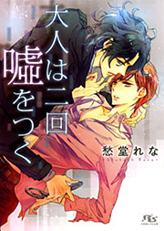 大人は二回嘘をつく