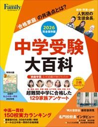 中学受験大百科 2026完全保存版 (プレジデントムック)