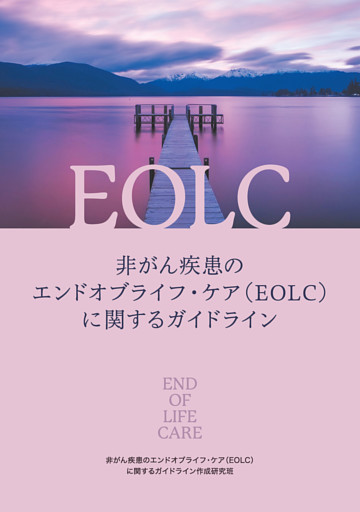 非がん疾患のエンドオブライフ・ケア（EOLC）に関するガイドライン