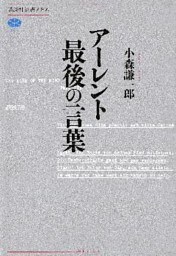 アーレント　最後の言葉