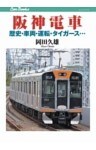 阪神電車