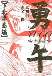 勇午　下北半島編