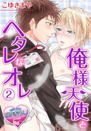 俺様天使とヘタレなオレ2