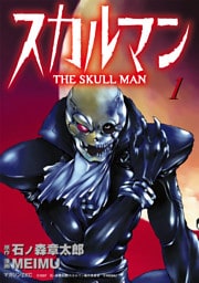 スカルマン　-THE SKULL MAN-（１）