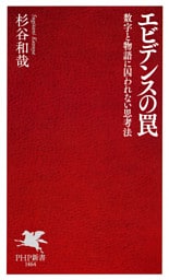 エビデンスの罠