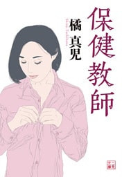 保健教師