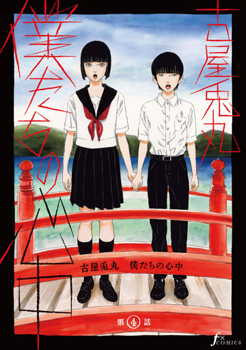 【単話版】僕たちの心中　第4話