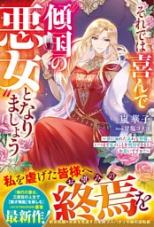 それでは喜んで“傾国の悪女”となりましょう～欲に溺れた哀れな皆様、いつまで私のことを利用できるとお思いですか？～【電子限定SS付き】