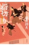 養生所見廻り同心　神代新吾事件覚