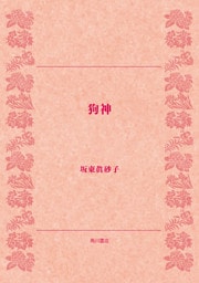 狗神
