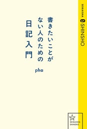 書きたいことがない人のための日記入門