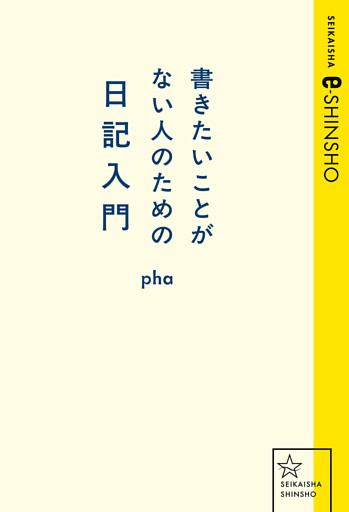 書きたいことがない人のための日記入門
