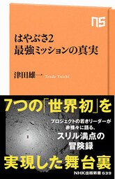 はやぶさ２　最強ミッションの真実