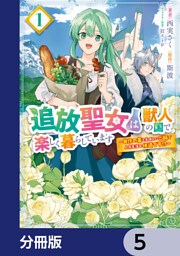 追放聖女は獣人の国で楽しく暮らしています　～自作の薬と美味しいご飯で人質生活も快適です！？～【分冊版】　5