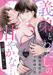 義弟とわたしの甘やかな…溺愛インモラル１０