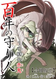 百年の守り人~亡国の赤鬼【合冊版】2