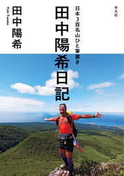 日本3百名山ひと筆書き　田中陽希日記