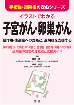 イラストでわかる　子宮がん・卵巣がん