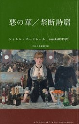 悪の華／禁断詩篇