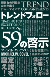 桁外れの利益をたたき出すトレーディング トレンドフォロー59の啓示