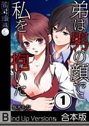 弟は男の顔で私を抱いた《合本版》１