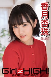Girlz-high！（ガールズ・ハイ！）　香月杏珠　Part.4