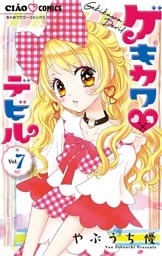 ゲキカワデビル（７）