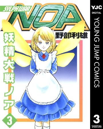 妖精大戦ノア 3