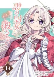 悪の皇女はもう誰も殺さない【分冊版】 14