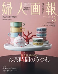 婦人画報 2026年3月号
