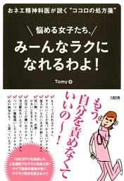 おネエ精神科医が説く“ココロの処方箋” 悩める女子たち、みーんなラクになれるわよ！（大和出版）