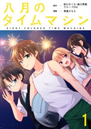 八月のタイムマシン 連載版　第1話