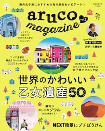 地球の歩き方MOOK aruco magazine vol.2