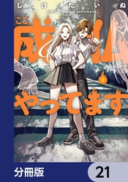 ここ、成仏やってます【分冊版】　21
