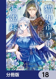 猫かぶりのお姫様【分冊版】　18