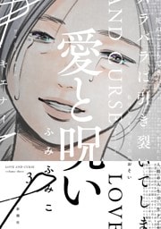 愛と呪い　3巻（完）【電子特典付き】
