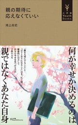 親の期待に応えなくていい（小学館YouthBooks）