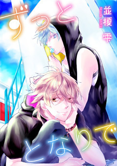 ずっととなりで