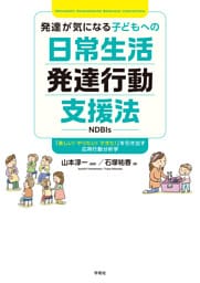 発達が気になる子どもへの日常生活発達行動支援法（NDBIs）