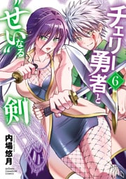 チェリー勇者と“せい”なる剣　6