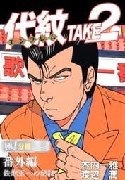 代紋＜エンブレム＞TAKE2【極！分冊シリーズ】番外編 鉄炮玉への秘話